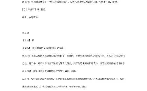 答案-幼儿-保教知识-模拟卷3_教资_36🔥26上：各机构教资笔试押题汇总（西米学府汇总）_26上教资：幼儿押题汇总(1)_6.幼儿园-考前模拟3套卷-YQ考（完结）