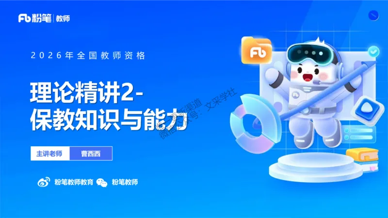 幼儿科目二+理论精讲02-保教知识与能力-曹西西(1)_教资_F家2026上教资笔试系统班_26上FB幼儿教资笔试（更新中）_0226上-保教知识与能力（更新中）_1.理论精讲_讲义