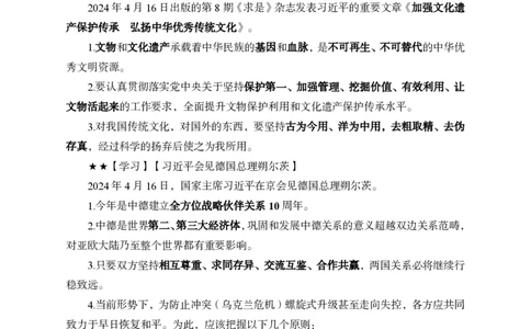 2024年4月下月半时政_2026考公资料_（11）小黑（离职去上岸村了）_公基时政政治理论小黑合集（2024+2025）_时政2024中公小黑时政_小黑时政_2、2024年月半讲义（2024年1月~2024年12月）