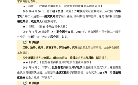 2024年4月下月半时政_2026考公资料_（11）小黑（离职去上岸村了）_公基时政政治理论小黑合集（2024+2025）_时政2024中公小黑时政_小黑时政_2、2024年月半讲义（2024年1月~2024年12月）