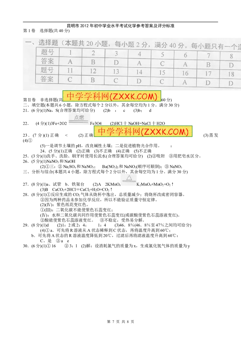 2012年云南省昆明市中考化学试题及答案(word)_中考真题_5.化学中考真题2015-2024年_地区卷_云南昆明中考化学09-22