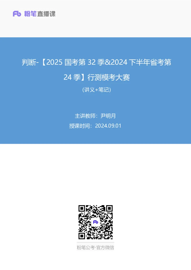 2024.09.01+判断-2025国考第32季&2024下半年省考第24季行测模考大赛+尹明月（讲义+笔记）（9元课：模考大赛解析课）_2026考公资料_（10）粉笔_2025粉笔国考省考980（课＋笔记）