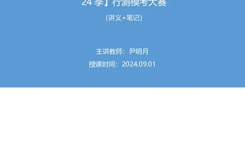 2024.09.01+判断-2025国考第32季&2024下半年省考第24季行测模考大赛+尹明月（讲义+笔记）（9元课：模考大赛解析课）_2026考公资料_（10）粉笔_2025粉笔国考省考980（课＋笔记）