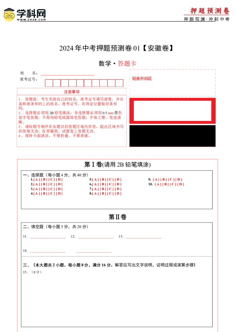 2024年中考押题预测卷01（安徽卷）-数学（答题卡）A4_2数学总复习_赠送：2024中考模拟题数学_押题预测_2024年中考押题预测卷01（安徽卷）-数学（含考试版、全解全析、参考答案、答题卡）