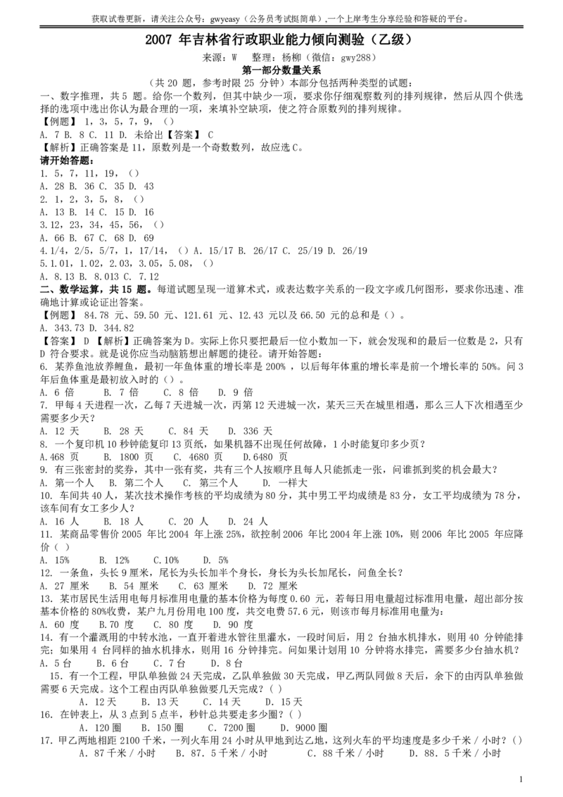 2007年吉林公务员考试《行测》乙卷_26吉林考备考资料包_01吉林公务员考试真题行测申论07-25_吉林公务员考试真题&mdash;&mdash;行测07-25_题目