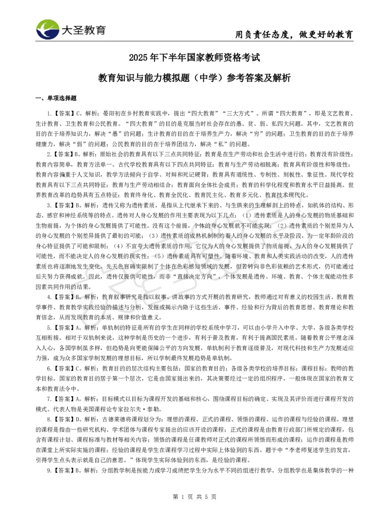 2025下中学教知模拟题（三）答案_4-教培资料-26年最新资料-同步更新_初中高中教资_2025下中学教资笔试_中学冲刺急救包_1.押题卷汇总_25下大圣中学押题