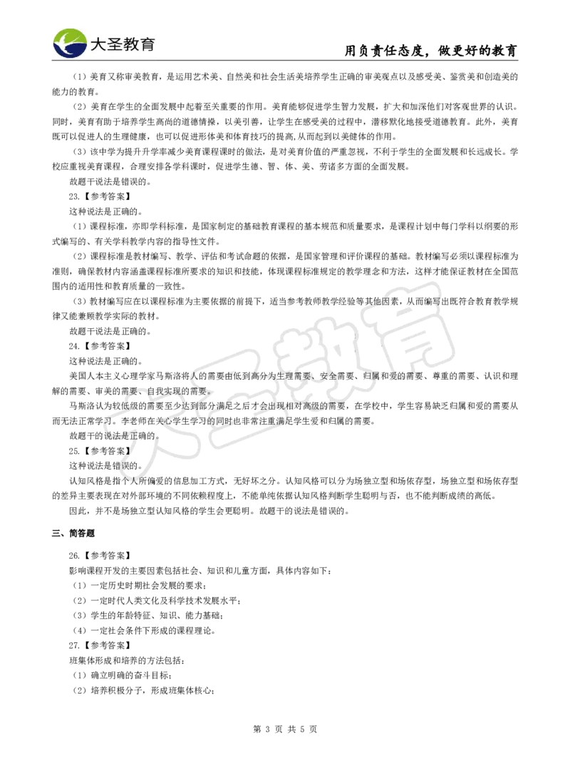 2025下中学教知模拟题（三）答案_4-教培资料-26年最新资料-同步更新_初中高中教资_2025下中学教资笔试_中学冲刺急救包_1.押题卷汇总_25下大圣中学押题