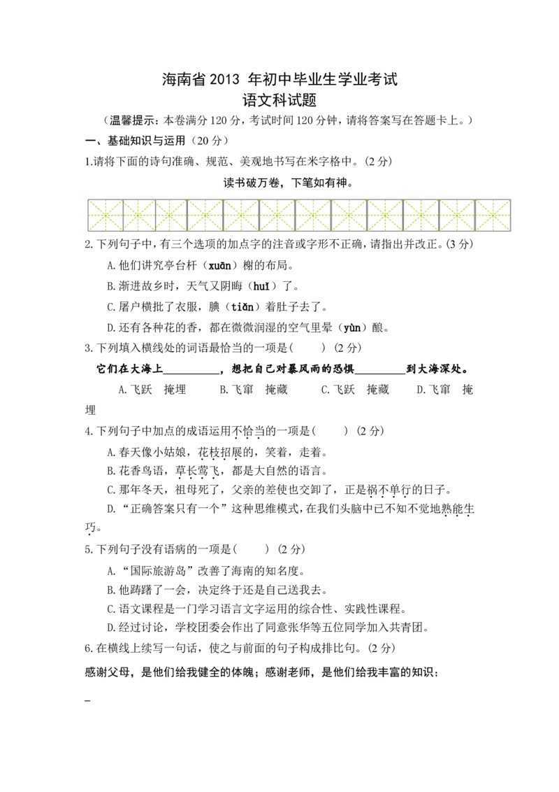 2013年海南省中考语文试题及答案_中考真题_1.语文中考真题2015-2024年_地区卷_海南中考语文08-21