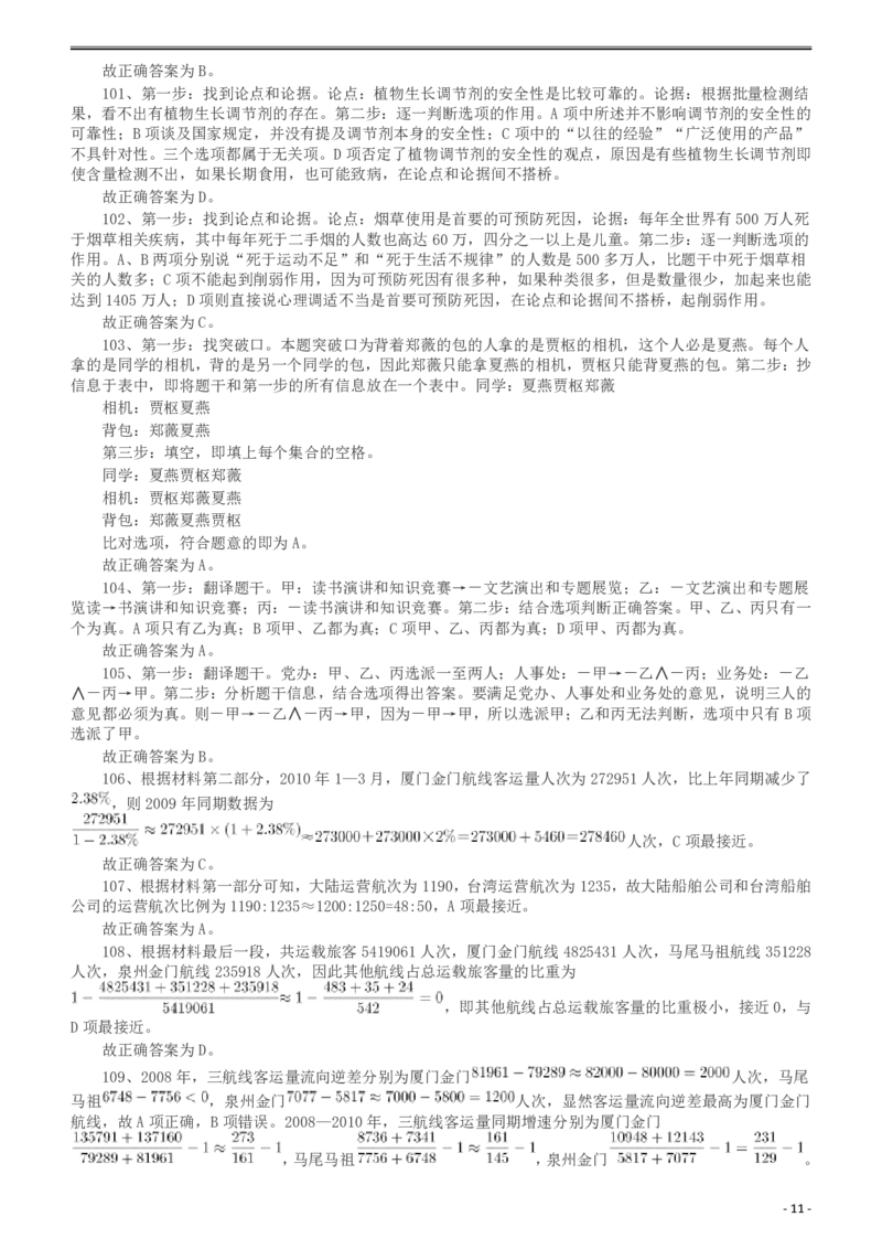 2011年917公务员联考《行测》答案及解析（河南、福建、甘肃、重庆、新疆兵团）_26河南省考备考资料包_01河南公务员考试真题07-25_河南公务员考试真题&mdash;&mdash;行测09-25pdf版_答案及解析