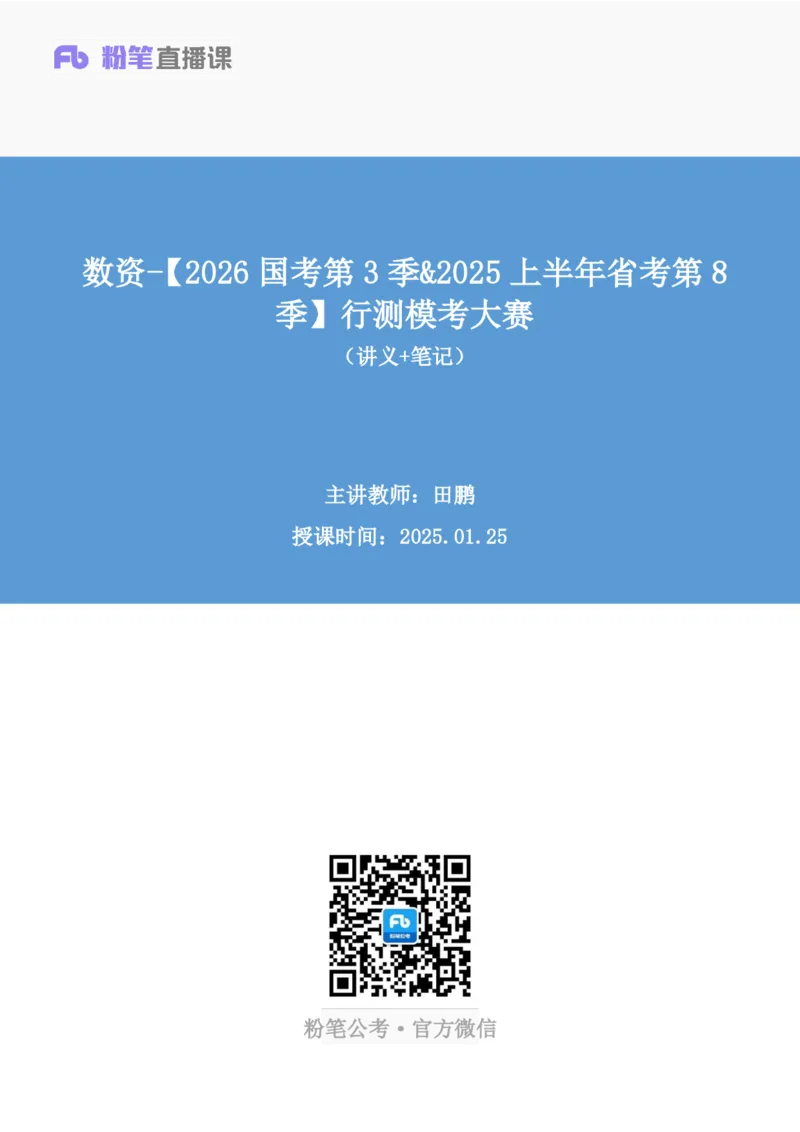 2025.01.25+数资-2026国考第3季&2025上半年省考第8季行测模考大赛+田鹏（讲义+笔记）（9元课：模考大赛解析课）_2026考公资料_（57）申论材料_模考2026国考模考大赛_2026国考第03季