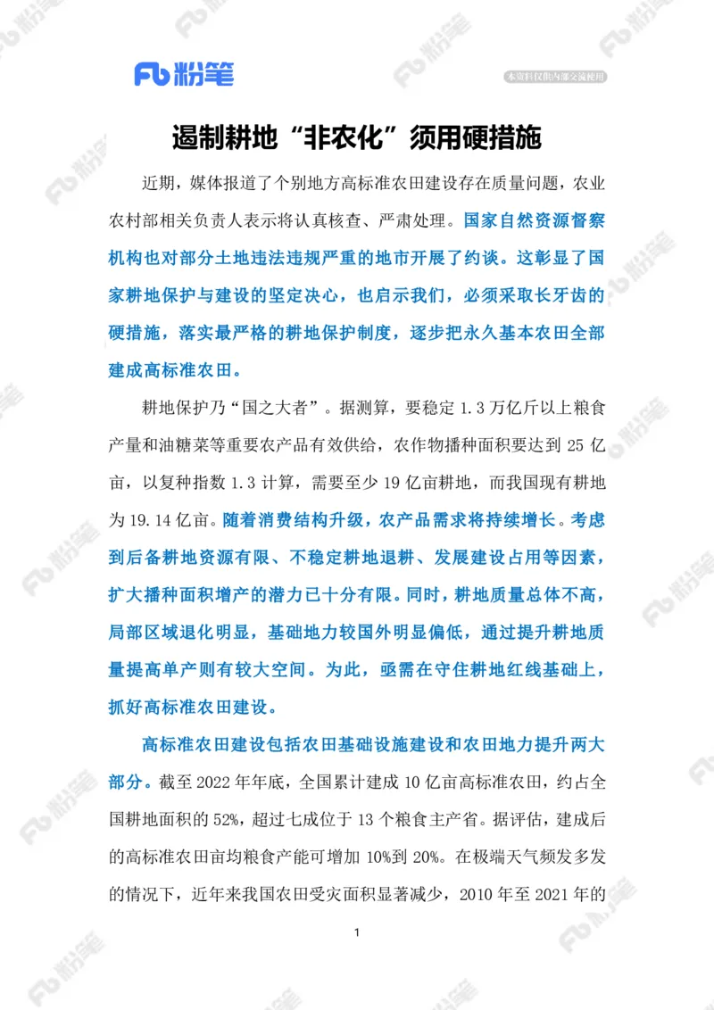 2023.5.11遏制耕地&ldquo;非农化&rdquo;（标注版）_2026考公资料_（10）粉笔_2025粉笔国考省考980（课＋笔记）_粉笔980（25多省）_1、粉笔时政_2、F晨读时政_2023年_05月