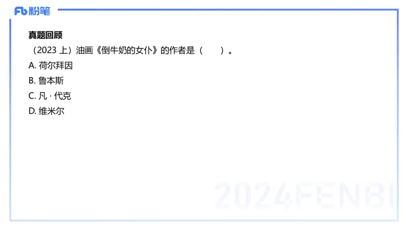 01.25理论精讲-外国美术史3-王卷卷_4-教培资料-26年最新资料-同步更新_科一科二电子资料合集中小幼（笔记真题知识点汇总等）文件多，按需保存_各机构笔记合集（中小幼）推荐