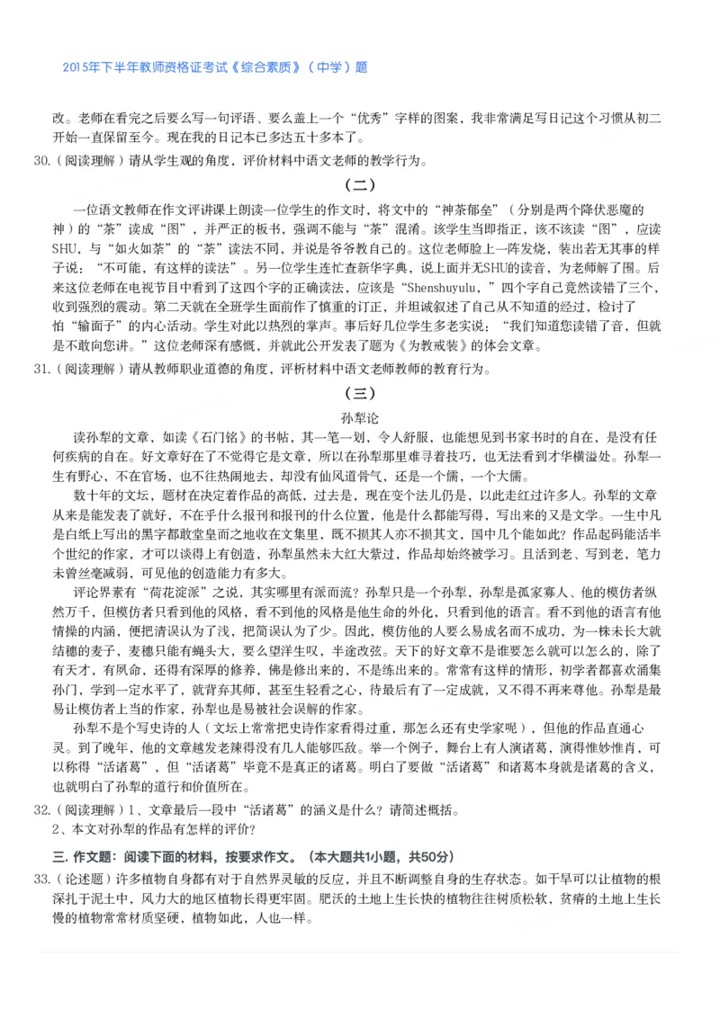 2015年下半年教师资格证考试《综合素质》（中学）题_4-教培资料-26年最新资料-同步更新_初中高中教资_2025下中学教资笔试_05科一科二题库类_中学真题_1、中学-综合素质