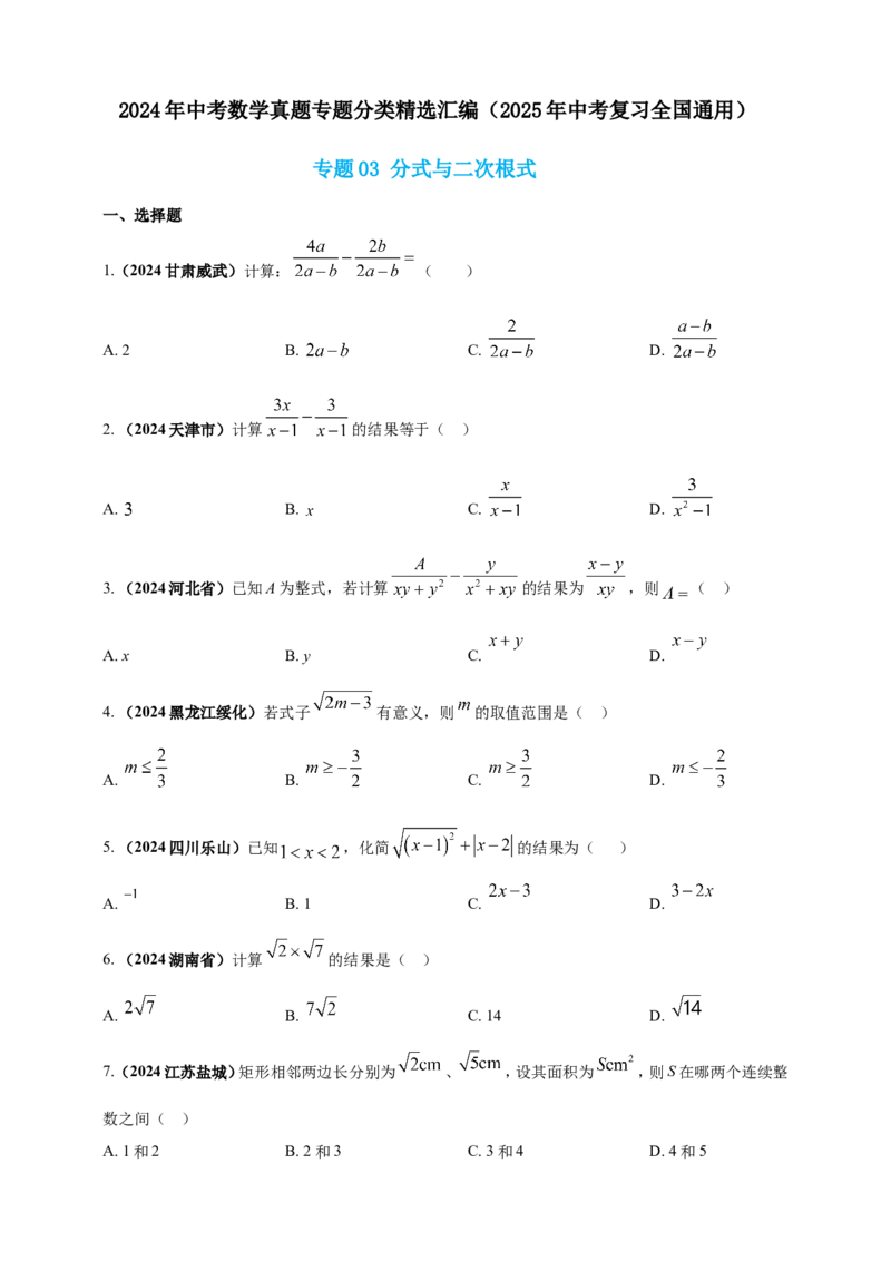 专题03分式与二次根式（原卷版）_2数学总复习_2025中考复习资料_（2025年中考复习全国通用）2024年中考数学真题专题分类精选汇编
