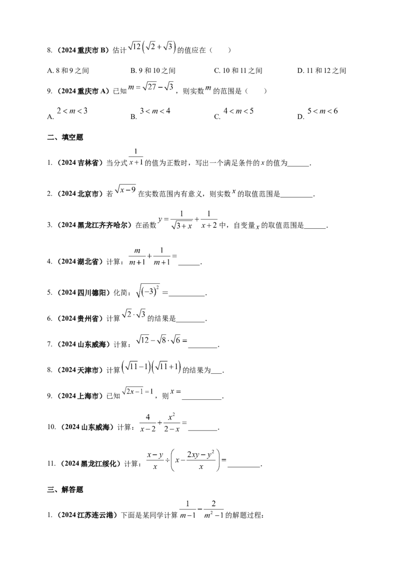 专题03分式与二次根式（原卷版）_2数学总复习_2025中考复习资料_（2025年中考复习全国通用）2024年中考数学真题专题分类精选汇编