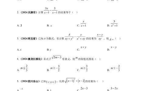专题03分式与二次根式（原卷版）_2数学总复习_2025中考复习资料_（2025年中考复习全国通用）2024年中考数学真题专题分类精选汇编