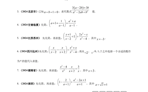 专题03分式与二次根式（原卷版）_2数学总复习_2025中考复习资料_（2025年中考复习全国通用）2024年中考数学真题专题分类精选汇编