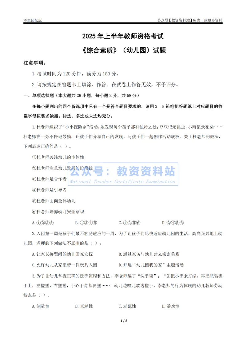 试卷25上《综合素质》（幼儿园）真题_教资_教资笔试真题（2011-2025下）含科三_幼儿-教资笔试历年真题（2011-2025上）