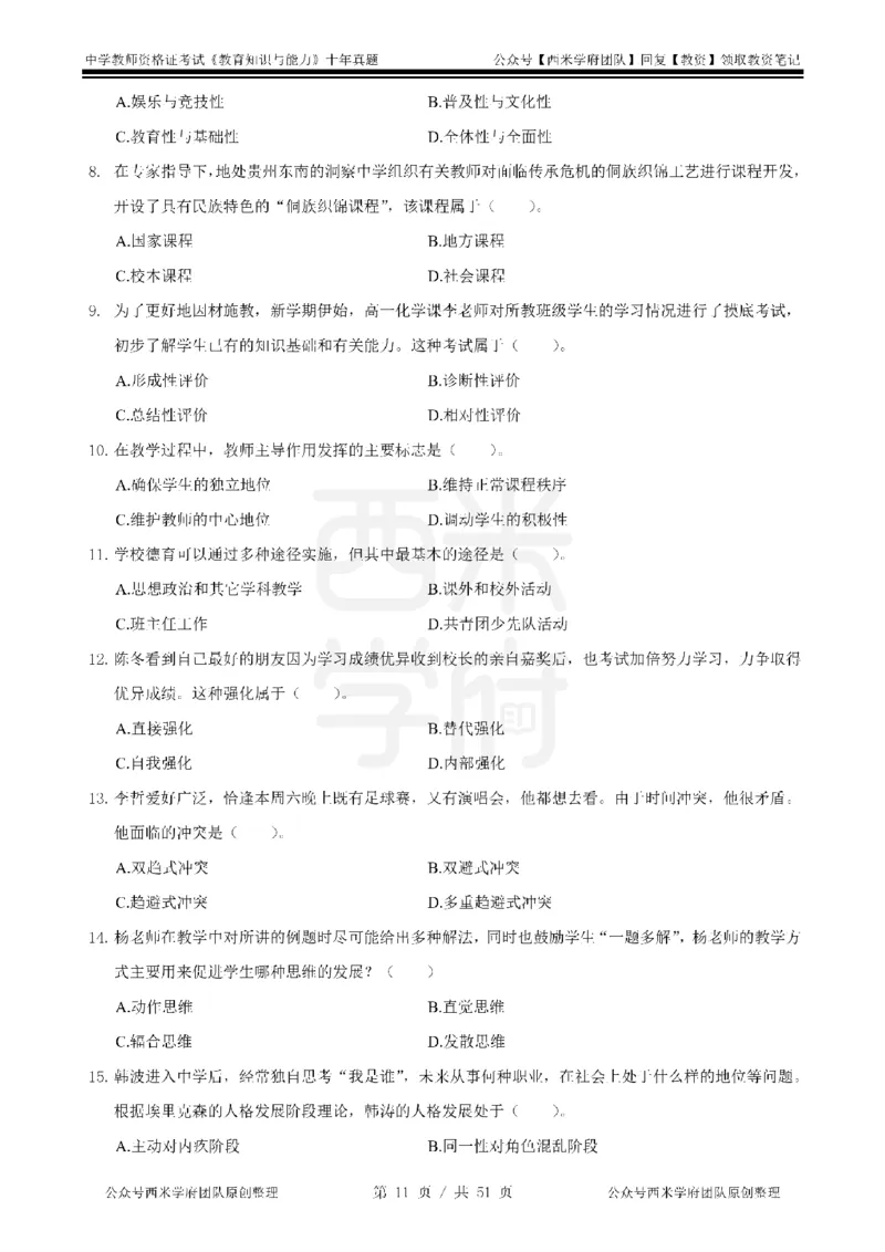 14年-19年真题-中学-教育知识_4-教培资料-26年最新资料-同步更新_科一科二电子资料合集中小幼（笔记真题知识点汇总等）文件多，按需保存_各机构笔记合集（中小幼）推荐