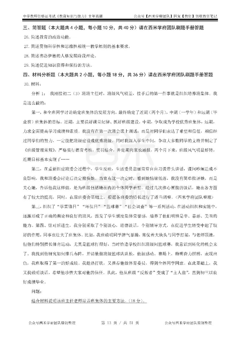 14年-19年真题-中学-教育知识_4-教培资料-26年最新资料-同步更新_科一科二电子资料合集中小幼（笔记真题知识点汇总等）文件多，按需保存_各机构笔记合集（中小幼）推荐