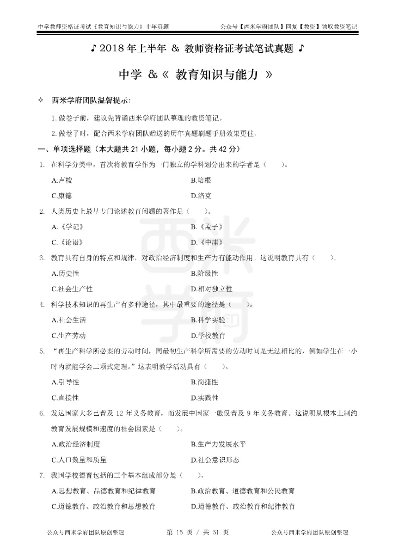 14年-19年真题-中学-教育知识_4-教培资料-26年最新资料-同步更新_科一科二电子资料合集中小幼（笔记真题知识点汇总等）文件多，按需保存_各机构笔记合集（中小幼）推荐