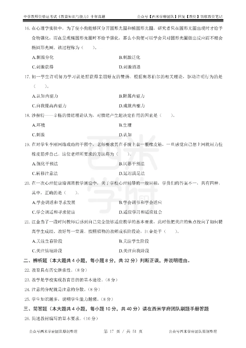 14年-19年真题-中学-教育知识_4-教培资料-26年最新资料-同步更新_科一科二电子资料合集中小幼（笔记真题知识点汇总等）文件多，按需保存_各机构笔记合集（中小幼）推荐