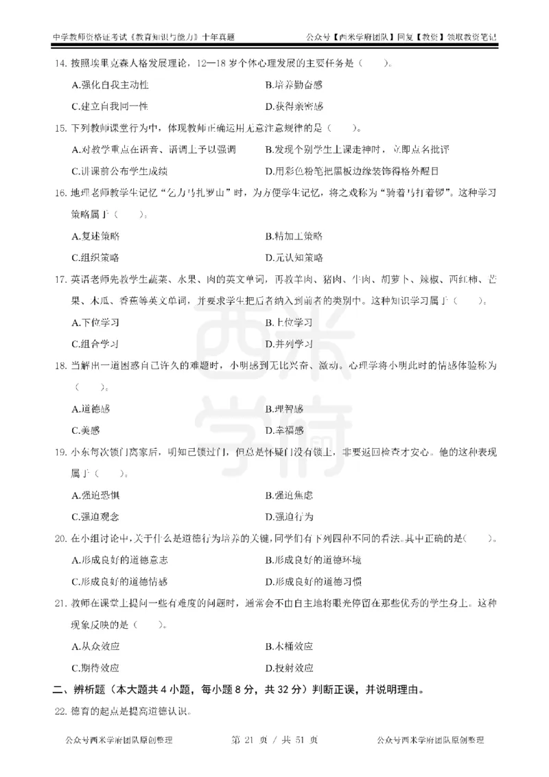 14年-19年真题-中学-教育知识_4-教培资料-26年最新资料-同步更新_科一科二电子资料合集中小幼（笔记真题知识点汇总等）文件多，按需保存_各机构笔记合集（中小幼）推荐
