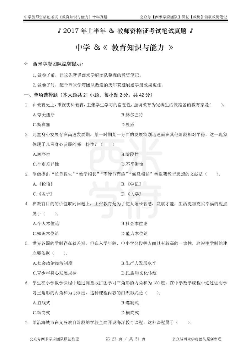 14年-19年真题-中学-教育知识_4-教培资料-26年最新资料-同步更新_科一科二电子资料合集中小幼（笔记真题知识点汇总等）文件多，按需保存_各机构笔记合集（中小幼）推荐
