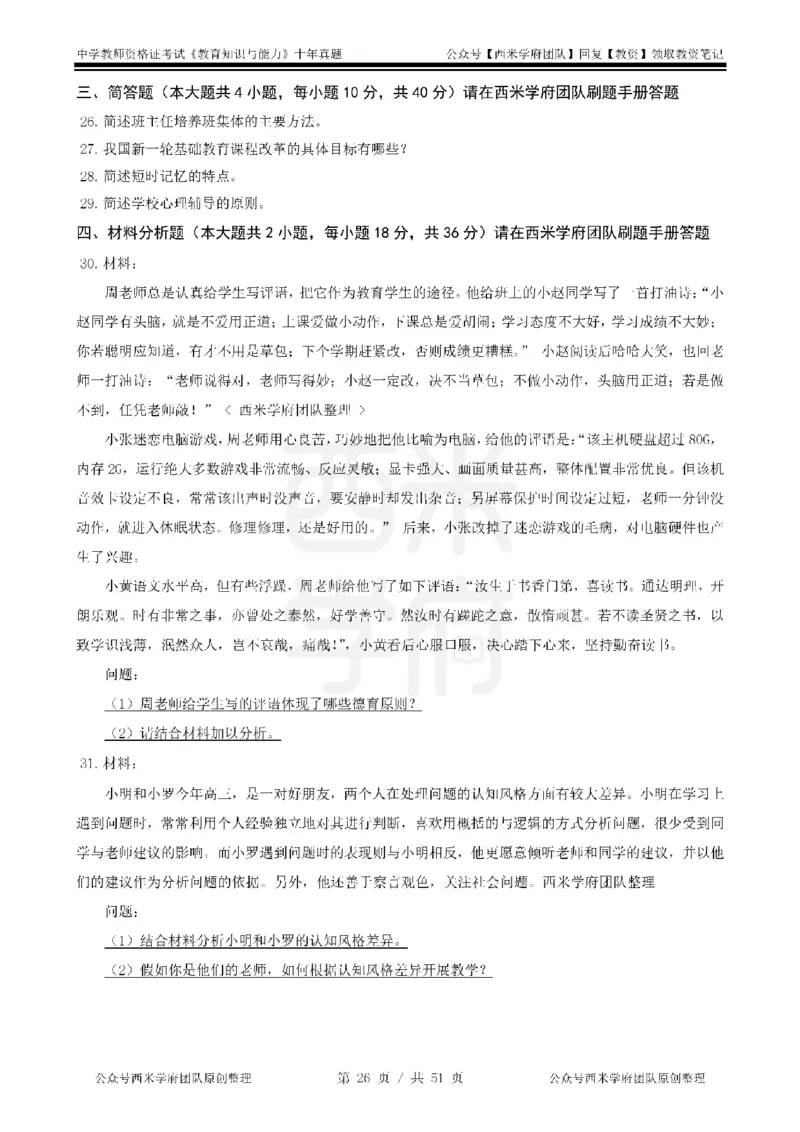 14年-19年真题-中学-教育知识_4-教培资料-26年最新资料-同步更新_科一科二电子资料合集中小幼（笔记真题知识点汇总等）文件多，按需保存_各机构笔记合集（中小幼）推荐
