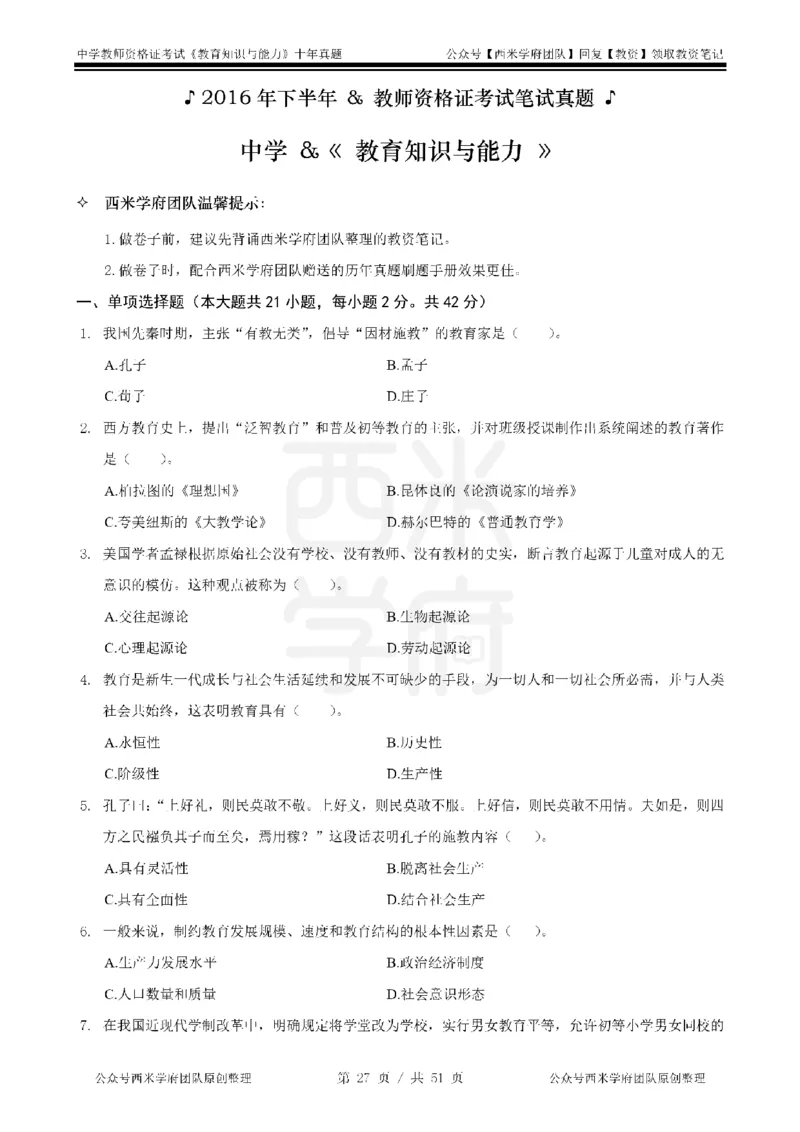 14年-19年真题-中学-教育知识_4-教培资料-26年最新资料-同步更新_科一科二电子资料合集中小幼（笔记真题知识点汇总等）文件多，按需保存_各机构笔记合集（中小幼）推荐