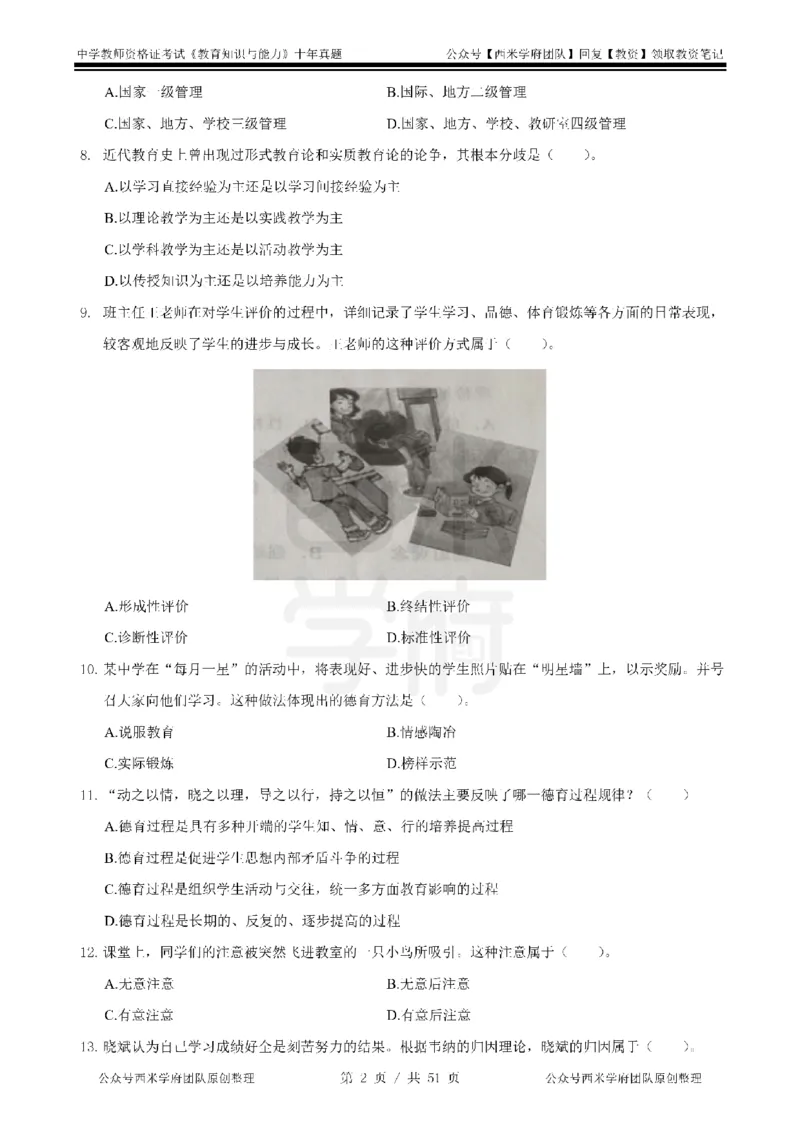 14年-19年真题-中学-教育知识_4-教培资料-26年最新资料-同步更新_科一科二电子资料合集中小幼（笔记真题知识点汇总等）文件多，按需保存_各机构笔记合集（中小幼）推荐