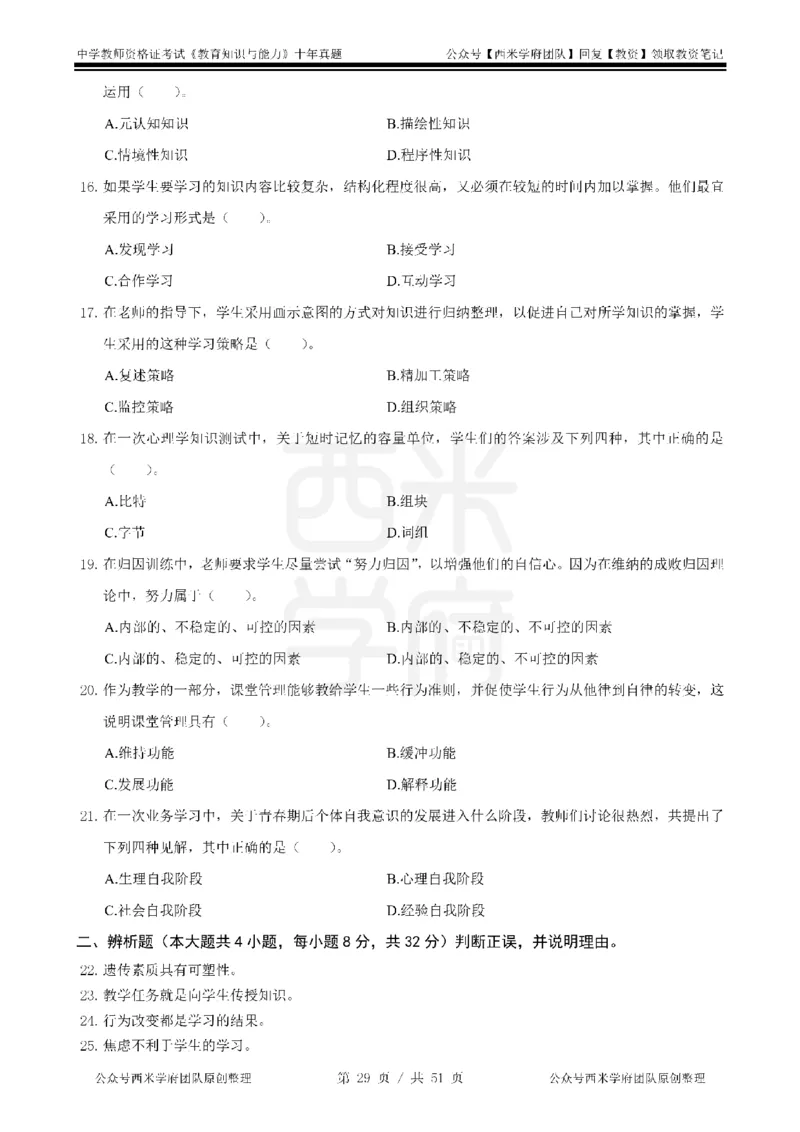 14年-19年真题-中学-教育知识_4-教培资料-26年最新资料-同步更新_科一科二电子资料合集中小幼（笔记真题知识点汇总等）文件多，按需保存_各机构笔记合集（中小幼）推荐