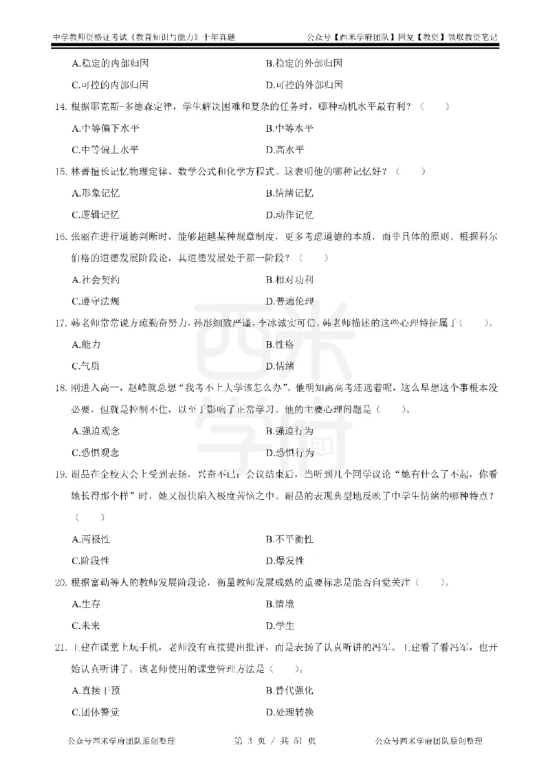 14年-19年真题-中学-教育知识_4-教培资料-26年最新资料-同步更新_科一科二电子资料合集中小幼（笔记真题知识点汇总等）文件多，按需保存_各机构笔记合集（中小幼）推荐