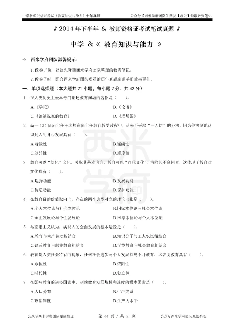14年-19年真题-中学-教育知识_4-教培资料-26年最新资料-同步更新_科一科二电子资料合集中小幼（笔记真题知识点汇总等）文件多，按需保存_各机构笔记合集（中小幼）推荐