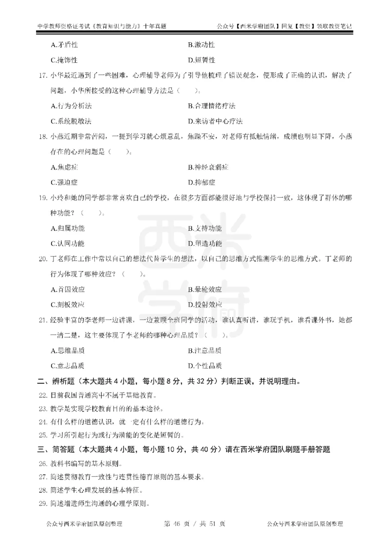 14年-19年真题-中学-教育知识_4-教培资料-26年最新资料-同步更新_科一科二电子资料合集中小幼（笔记真题知识点汇总等）文件多，按需保存_各机构笔记合集（中小幼）推荐
