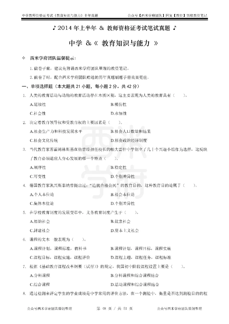 14年-19年真题-中学-教育知识_4-教培资料-26年最新资料-同步更新_科一科二电子资料合集中小幼（笔记真题知识点汇总等）文件多，按需保存_各机构笔记合集（中小幼）推荐