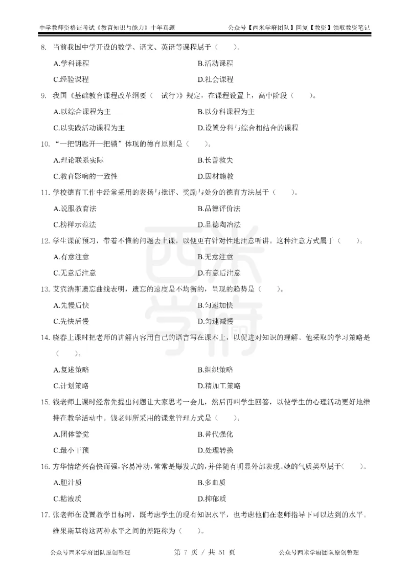 14年-19年真题-中学-教育知识_4-教培资料-26年最新资料-同步更新_科一科二电子资料合集中小幼（笔记真题知识点汇总等）文件多，按需保存_各机构笔记合集（中小幼）推荐