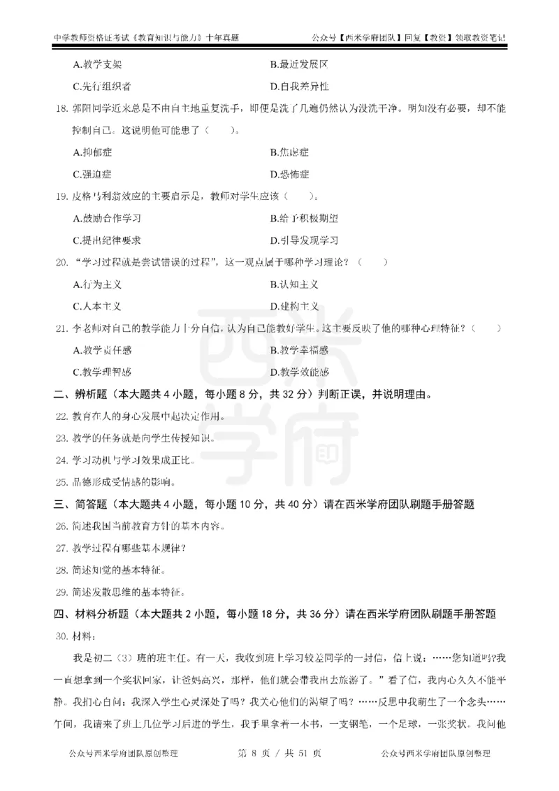 14年-19年真题-中学-教育知识_4-教培资料-26年最新资料-同步更新_科一科二电子资料合集中小幼（笔记真题知识点汇总等）文件多，按需保存_各机构笔记合集（中小幼）推荐