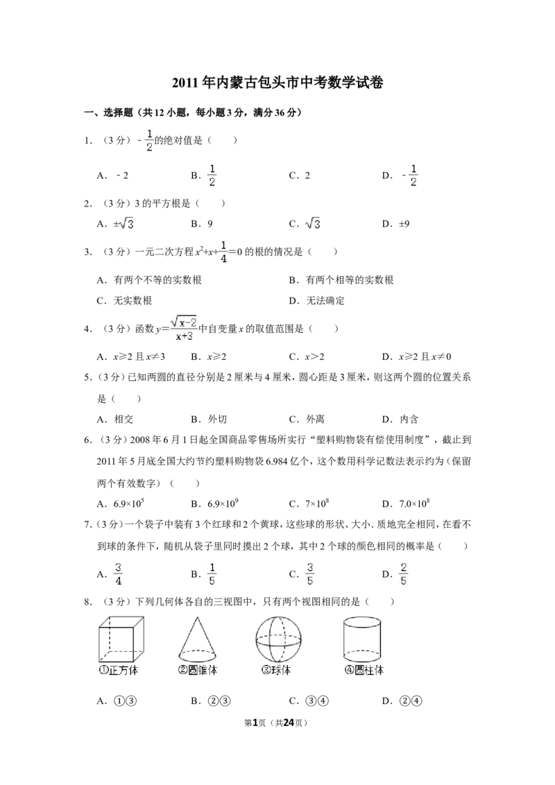 2011年内蒙古包头市中考数学试卷_中考真题_2.数学中考真题2015-2024年_地区卷_内蒙古_内蒙古包头数学11-22
