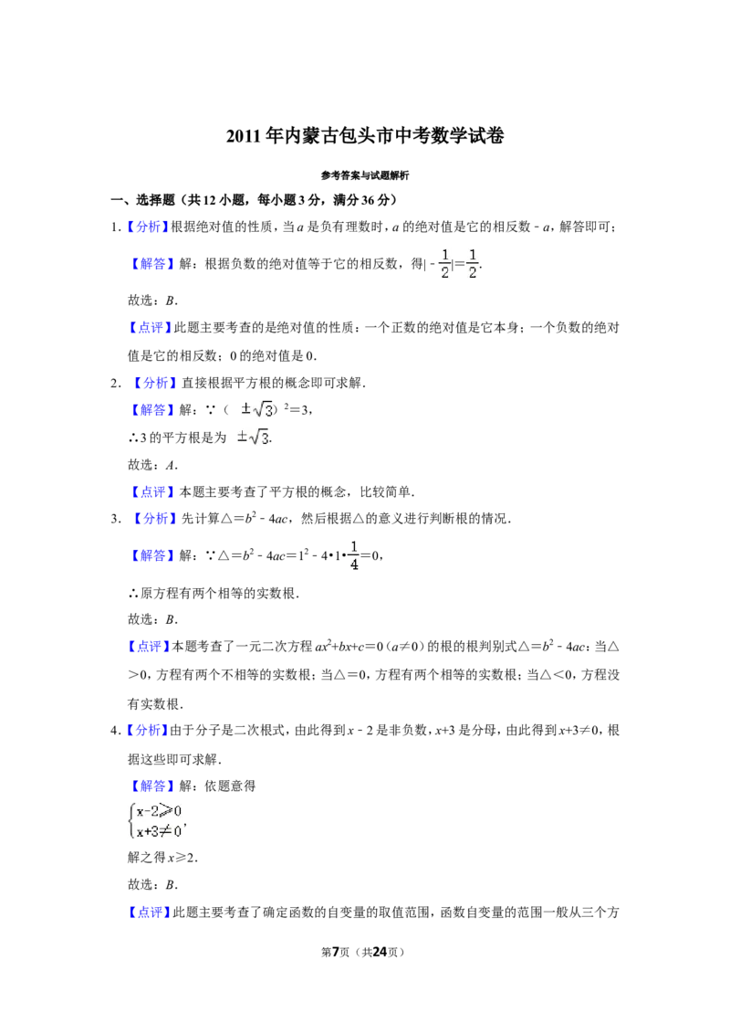 2011年内蒙古包头市中考数学试卷_中考真题_2.数学中考真题2015-2024年_地区卷_内蒙古_内蒙古包头数学11-22