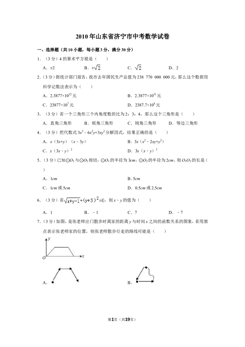 2010年山东省济宁市中考数学试卷_中考真题_2.数学中考真题2015-2024年_地区卷_山东省_济宁中考数学2010--2021年