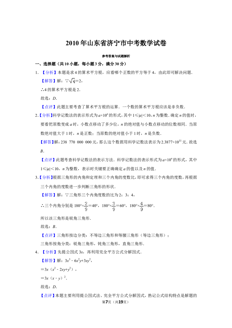 2010年山东省济宁市中考数学试卷_中考真题_2.数学中考真题2015-2024年_地区卷_山东省_济宁中考数学2010--2021年