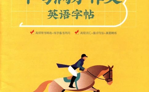 一飞冲天-中考专项精品试题分类-英语中考满分作文英语字帖_《一飞冲天-中考专项》2026版_一飞冲天-中考专项（2026版）