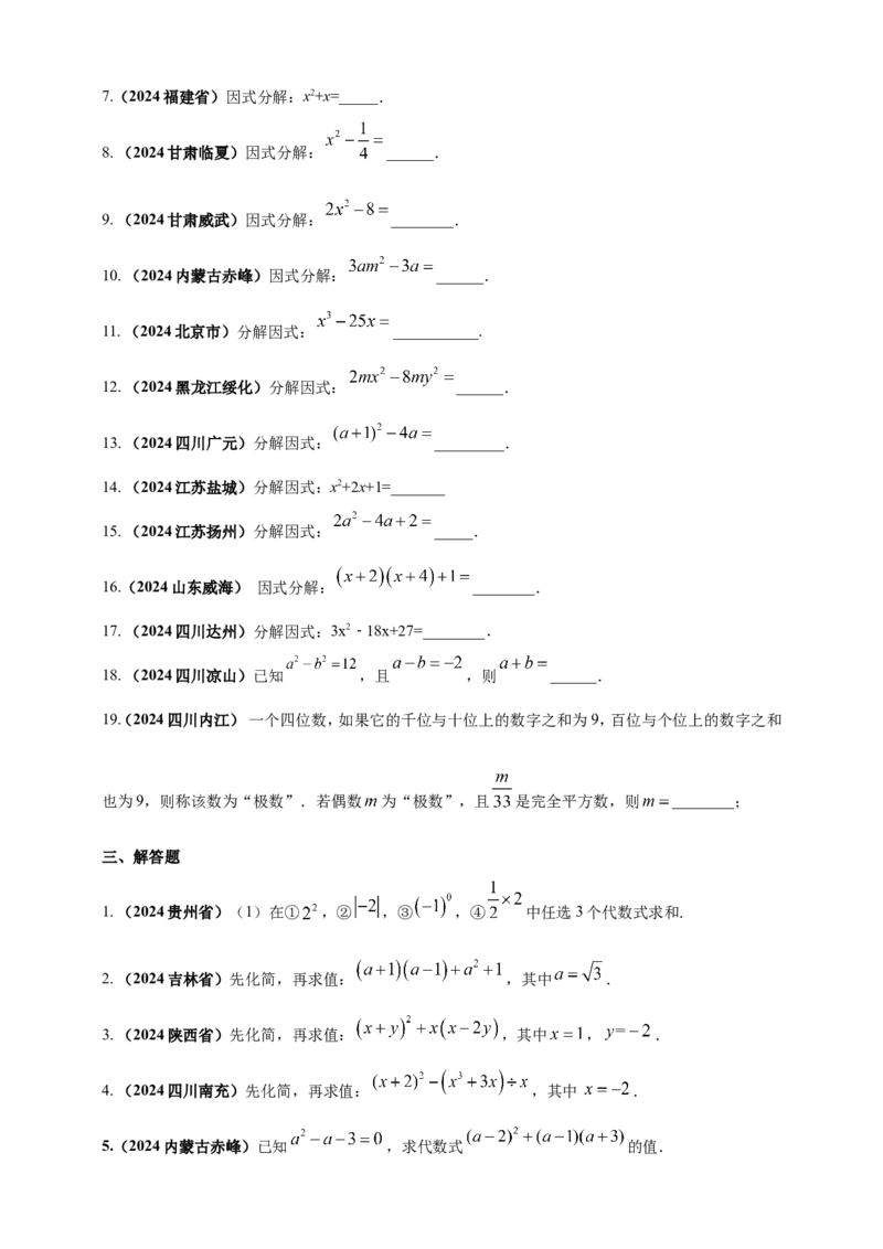 专题02代数式与整式及因式分解（原卷版）_2数学总复习_2025中考复习资料_（2025年中考复习全国通用）2024年中考数学真题专题分类精选汇编