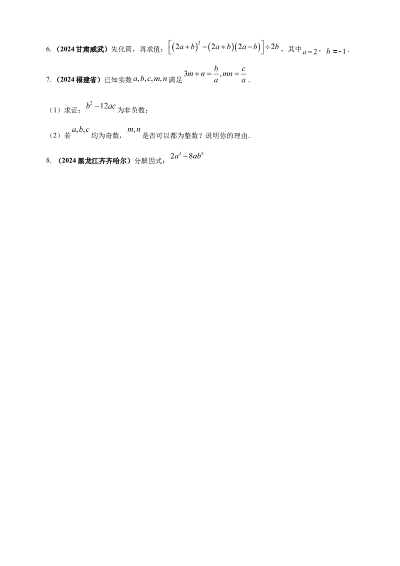 专题02代数式与整式及因式分解（原卷版）_2数学总复习_2025中考复习资料_（2025年中考复习全国通用）2024年中考数学真题专题分类精选汇编