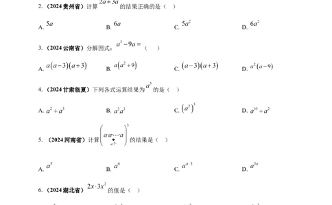 专题02代数式与整式及因式分解（原卷版）_2数学总复习_2025中考复习资料_（2025年中考复习全国通用）2024年中考数学真题专题分类精选汇编
