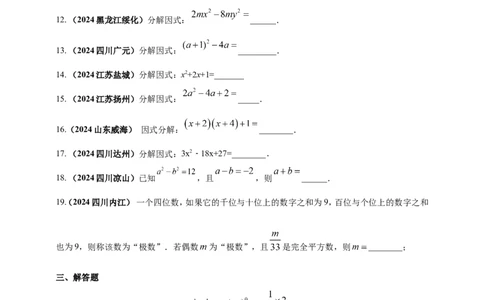 专题02代数式与整式及因式分解（原卷版）_2数学总复习_2025中考复习资料_（2025年中考复习全国通用）2024年中考数学真题专题分类精选汇编