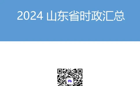 2024山东省时政汇总（1-3月）公众号：上岸的资料_2026考公资料_（10）粉笔_2025粉笔国考省考980（课＋笔记）_粉笔980（25多省）_1、粉笔时政_3、时政2024年1-3月各省时政（pdf版）