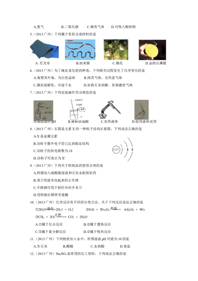 2013年广东省广州市中考化学试卷及答案_中考真题_5.化学中考真题2015-2024年_地区卷_广东省_广东广州中考化学2008---2021年