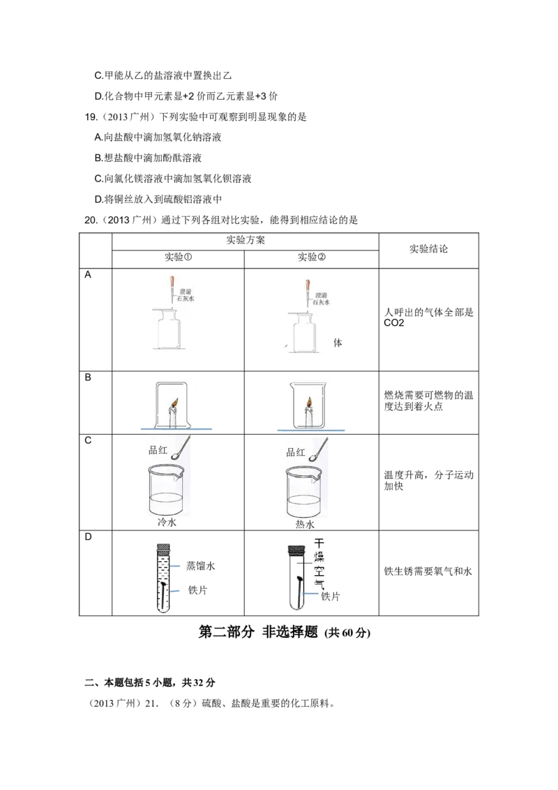 2013年广东省广州市中考化学试卷及答案_中考真题_5.化学中考真题2015-2024年_地区卷_广东省_广东广州中考化学2008---2021年